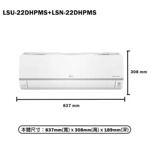 LG樂金【LSN22DHPMS/LSU22DHPMS】變頻一級分離式冷氣(旗艦冷暖型)標準安裝