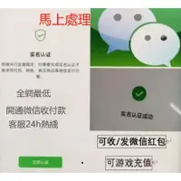 在飛比找蝦皮購物優惠-微信实名 微信钱包 开通永久使用 马上处理