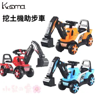 【全新品 原廠配送】Kooma 挖土機助步車 玩具車 助步車 挖土機 【公司貨】小鼠的窩🌸