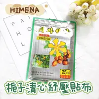 在飛比找蝦皮購物優惠-韓國🇰🇷 HIMENA 梔子清心紓壓貼布