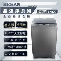 在飛比找蝦皮購物優惠-【免運】HWM-1433 HERAN禾聯 14公斤 全自動定