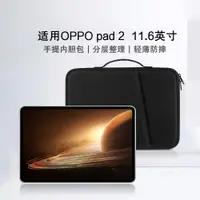 在飛比找ETMall東森購物網優惠-適用OPPO Pad 2內膽包2023新款11.6英寸平板電