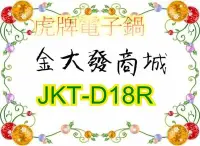 在飛比找Yahoo!奇摩拍賣優惠-新北市-金大發虎牌 JKT-D18R/JKTD18R日本製高