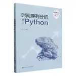 時間序列分析(基於PYTHON)/基於PYTHON的資料分析叢書丨天龍圖書簡體字專賣店丨9787300324784 (TL2409)