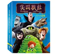 在飛比找樂天市場購物網優惠-【停看聽音響唱片】【DVD】尖叫旅社1-3套裝