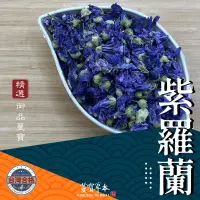 在飛比找蝦皮購物優惠-蔓寶【紫羅蘭】錦葵 乾燥紫羅蘭 花草茶 草本茶 檢驗合格