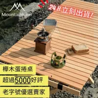在飛比找momo購物網優惠-【山之客 Mounthike 實木系列】櫸木蛋捲桌(收納露營