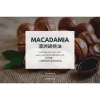 在飛比找蝦皮購物優惠-【MW精油工坊】 澳洲胡桃油 Macadamia Nut O