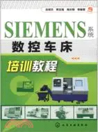 在飛比找三民網路書店優惠-SIEMENS系統數控車床培訓教程（簡體書）