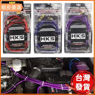 ✨無線車改🔥HKS接地線 矽導線 負極導線 搭鐵線 汽車 機車 HKS 負極線 接地線 負極導線 搭鐵線 負極加強線