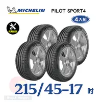 在飛比找PChome24h購物優惠-【米其林】PILOT SPORT 4 215-45-17運動