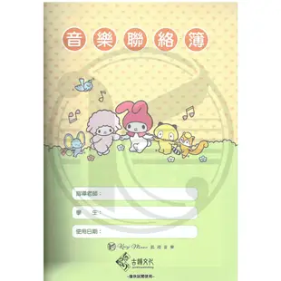 已絕版 最後現貨【凱翊︱古韻哈哈】三麗鷗音樂聯絡簿︱Kitty 美樂蒂 帕恰狗 雙星仙子 酷企鵝 蛋黃哥 見習神仙精靈