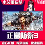 【小艾電玩館】STEAM 正當防衛3 JUST CAUSE 3 （PC數位版）