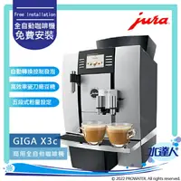 在飛比找樂天市場購物網優惠-★Jura GIGA X3C Professional 商用