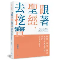 在飛比找墊腳石優惠-跟著聖經去挖寶：觀點.歷史.解說，領隊吳獻章教授帶你全景讀聖