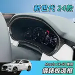 【大拇指】新世代 24年 MAZDA CX-60 S25 33T 儀錶框 ABS 儀表 儀錶板邊框 飾板 碳籤維紋 防刮