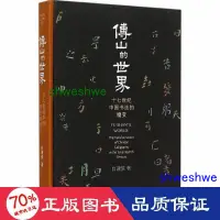 在飛比找露天拍賣優惠-正版 - 傅山的世界:十七世紀中國書的嬗變 書法理論 (美)