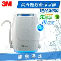 在飛比找樂天市場購物網優惠-★熱銷第一★ 3M UVA3000 紫外線殺菌淨水器/過濾器