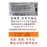 在飛比找蝦皮購物優惠-台中可面交~有現貨【新券~饗食天堂平日下午茶餐券】７４０元／