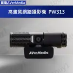 【優選】AVERMEDIA 圓剛 高畫質網路攝影機 PW313 美肌美膚濾鏡 FULL HD 含稅開發票 USB直播視訊