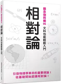 在飛比找博客來優惠-相對論：文科也能輕鬆入門 觀念伽利略6