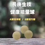 長庚生技  健康能量球 LIFE-ENERGY CLAY BALLS