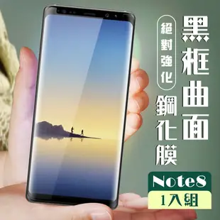 【三星 Note 8】 加硬加厚版 5D高清曲面 保護貼 保護膜 黑框曲面全覆蓋 鋼化玻璃膜 (6.7折)