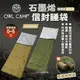 【OWL CAMP】石墨烯信封睡袋-橄欖綠/狼棕色 SL-23G/S 戶外寢具 輕量 保暖 可拼接 露營 悠遊戶外