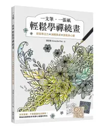 在飛比找誠品線上優惠-一支筆、一張紙輕鬆學禪繞畫: 提高專注力×減輕焦慮×放鬆身心