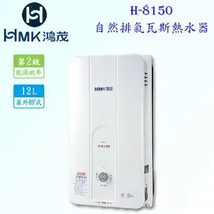 高雄 HMK鴻茂 H-8150 12L 自然排氣 瓦斯 熱水器 屋外型 實體店面 可刷卡【KW廚房世界】