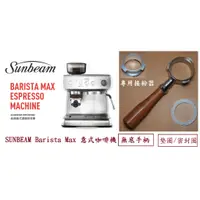 在飛比找蝦皮購物優惠-咖啡機 Sunbeam barista max SCION 