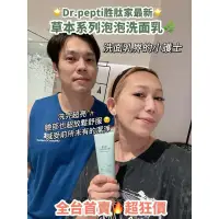 在飛比找蝦皮購物優惠-(現貨) 🌟Dr.pepti胜肽家最新！草本系列泡泡潔面乳🌟