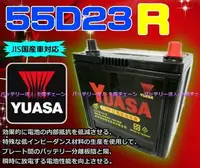 在飛比找Yahoo!奇摩拍賣優惠-✚中和電池✚YUASA 湯淺 55D23R 汽車電瓶 SUR