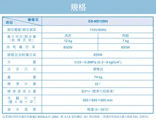 SAMPO聲寶12KG變頻洗脫烘蒸滾筒洗衣機 ES-ND12DH~含基本安裝+舊機回收 (5折)