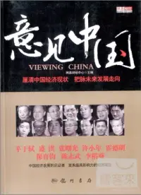 在飛比找博客來優惠-意見中國︰厘清中國經濟現狀 把脈未來發展走向