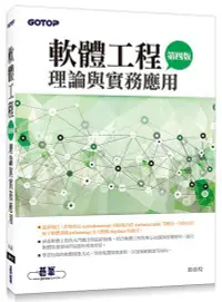 在飛比找誠品線上優惠-軟體工程理論與實務應用 (第4版)