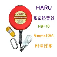 在飛比找蝦皮購物優惠-含稅 現貨 HARU HB-10 高空防墜器 4mm*10米