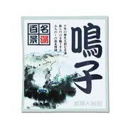 Goshu 名湯百景 入浴劑 25g -鳴子《日藥本舖》