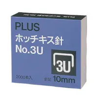 在飛比找樂天市場購物網優惠-PLUS 3U-10mm訂書針(10盒入)