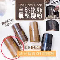 在飛比找蝦皮購物優惠-韓國正品 THE FACE SHOP 自然遮色氣墊髮粉(7g