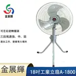 出清價現貨 18吋工業扇 A-1800 工業電風扇 台灣製造 18吋大風力