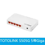 光華門市【附發票/公司貨】TOTOLINK S505G 5埠 GIGA極速乙太網路交換器