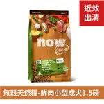 🔆毛毛果實🔅即期出清-NOW鮮肉無穀小型成犬天然糧3.5磅(小顆粒飼料)-效期20240828｜官方授權經銷｜即期狗飼料