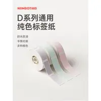 在飛比找ETMall東森購物網優惠-【D系列通用 純色】niimbot精臣D11/D110/D1