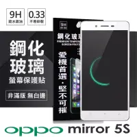 在飛比找博客來優惠-OPPO Mirror 5s 超強防爆鋼化玻璃保護貼 (非滿