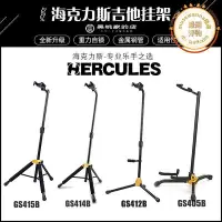 在飛比找Yahoo!奇摩拍賣優惠-Hercules海克力斯GS415B吉他琴架子412 414