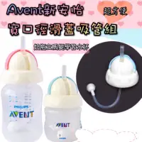 在飛比找蝦皮購物優惠-✨現貨✨新安怡Philips Avent puku 寬口奶瓶