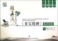 在飛比找博客來優惠-顏真卿楷書毛筆字帖：《多寶塔碑》偏旁部首