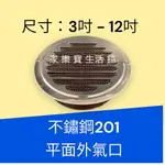 SUS201不銹鋼201平面外氣罩10吋 12吋，外氣口，通風罩、防雨百葉 不鏽鋼平面外氣口 平頭排氣 外牆廚房排氣罩