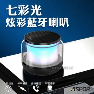 【ASPOR】360度環繞立體聲 七彩光無線藍牙喇叭 炫彩可插卡藍牙音箱